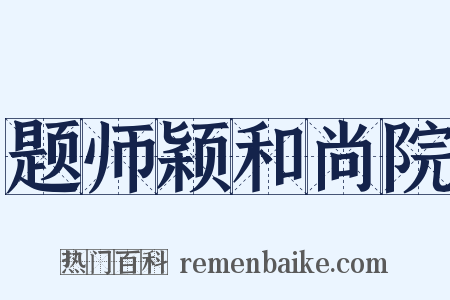 题师颖和尚院是什么意思的图片